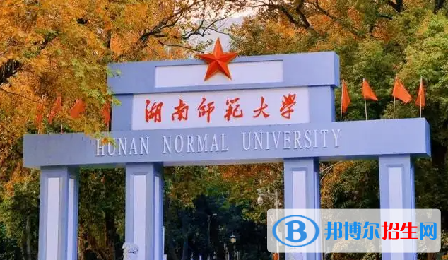 湖南师范大学2022年各个专业录取分数线汇总