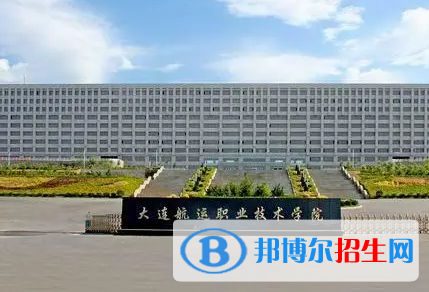 大连航运职业技术学院单招怎么样？（2024）