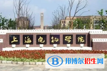 上海电机学院排名(全国)上海电机学院在上海排名