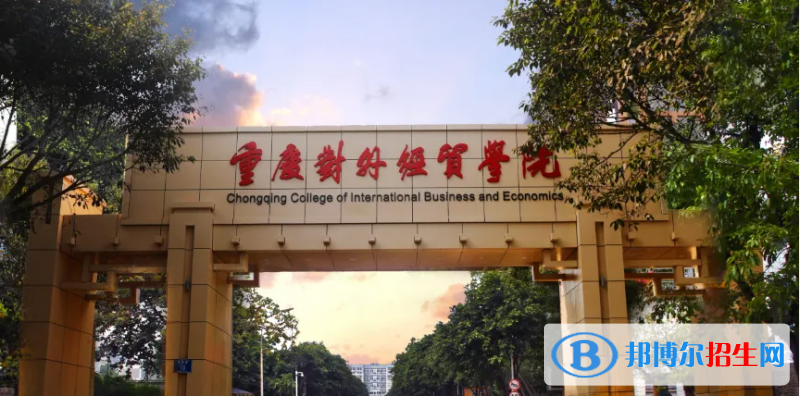 重庆对外经贸学院2022年各个专业录取分数线汇总