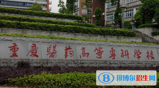 重庆单招医学营养专业2023年有哪些学校