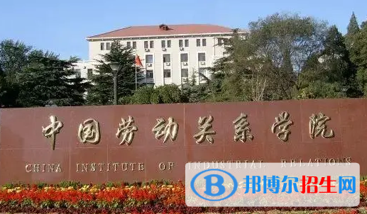 中国劳动关系学院排名(全国)中国劳动关系学院在北京排名