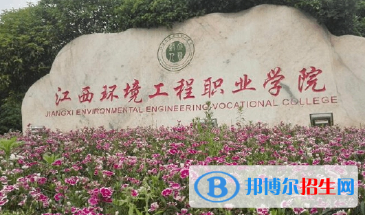 江西环境工程职业学院单招怎么样？