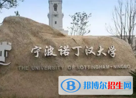 宁波诺丁汉大学排名(全国)宁波诺丁汉大学在浙江排名