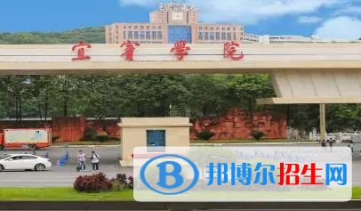 宜宾学院排名(全国)宜宾学院在四川排名