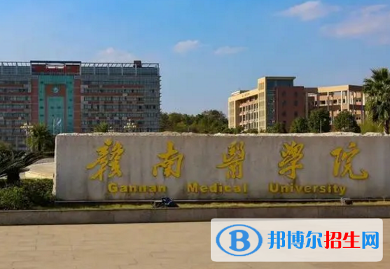 赣南医学院排名(全国)赣南医学院在江西排名