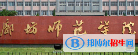 廊坊师范学院排名(全国)廊坊师范学院在河北排名