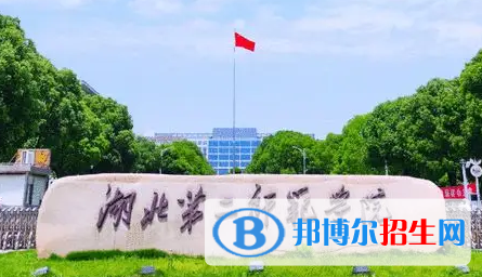 湖北第二师范学院排名(全国)湖北第二师范学院在湖北排名