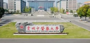 贵州中医药大学排名(全国)贵州中医药大学在贵州排名