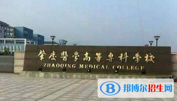 肇庆医学高等专科学校单招怎么样？