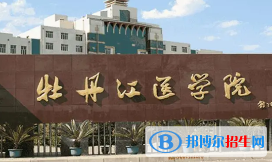 牡丹江医学院排名(全国) 牡丹江医学院在黑龙江排名