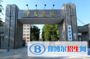 长治学院排名(全国) 长治学院在山西排名