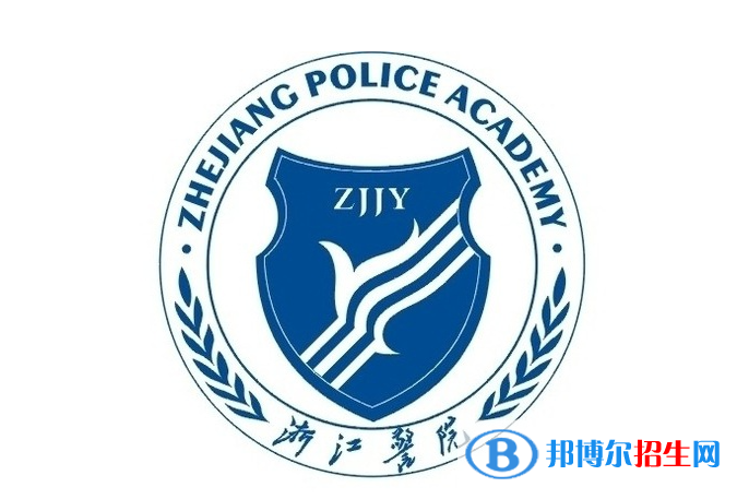 浙江警官职业学院单招怎么样？