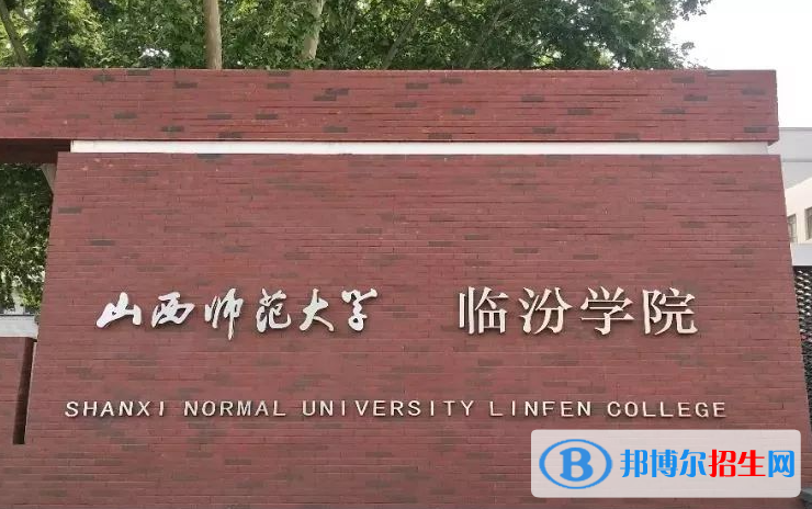 山西师范大学临汾学院单招怎么样？