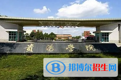 贵阳学院排名(全国)贵阳学院在贵州排名