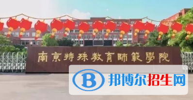 南京特殊教育师范学院排名(全国)南京特殊教育师范学院在江苏排名