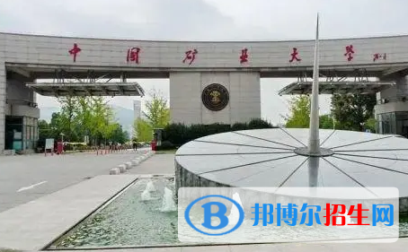 中国矿业大学（徐州）排名(全国)中国矿业大学（徐州）在江苏排名