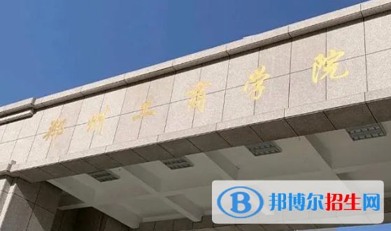 郑州工商学院排名(全国)郑州工商学院在河南排名