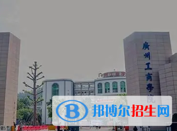 广州工商学院排名(全国)广州工商学院在广东排名