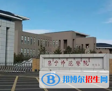 集宁师范学院排名(全国) 集宁师范学院在内蒙古排名