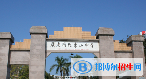梅县东山中学2022录取分数线（2023参考）