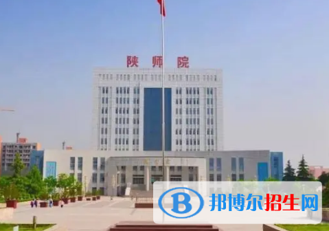 陕西学前师范学院排名(全国) 陕西学前师范学院在陕西排名