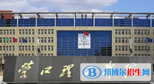 营口理工学院排名(全国)营口理工学院在辽宁排名