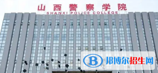 山西警察学院排名(全国)山西警察学院在山西排名