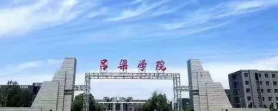 吕梁所有公办大学有哪些？（附大学名单）