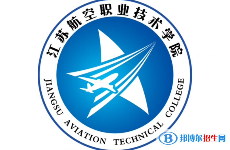 江苏航空职业技术学院单招怎么样？