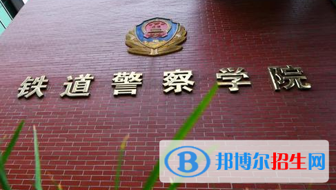 铁道警察学院排名(全国)铁道警察学院在河南排名