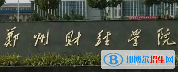 郑州财经学院排名(全国)郑州财经学院在河南排名