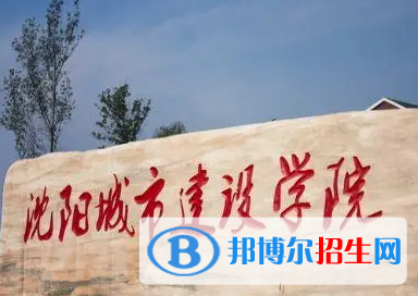 沈阳城市建设学院排名(全国)沈阳城市建设学院在辽宁排名