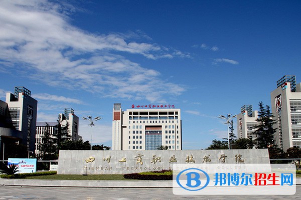 四川工商职业技术学院单招2023年招生简章