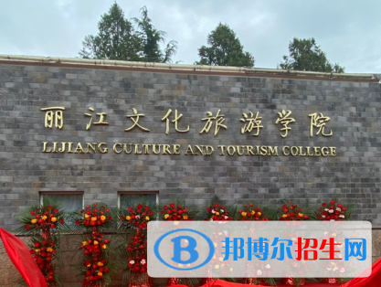 丽江所有民办大学有哪些？(附名单)