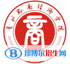 黔南所有民办大学有哪些？(附名单)