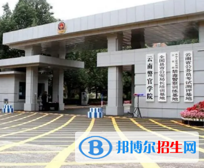 云南警官学院排名(全国)云南警官学院在云南排名