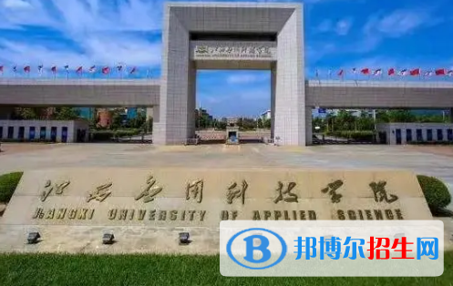 江西应用科技学院排名(全国)江西应用科技学院在江西排名