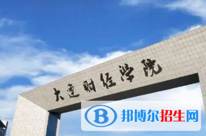 大连财经学院排名(全国)大连财经学院在辽宁排名