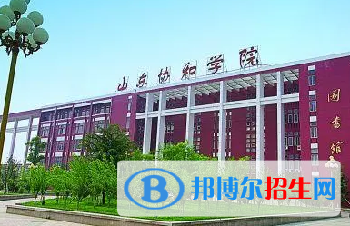 山东协和学院排名(全国)山东协和学院在山东排名