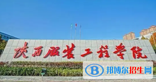 陕西服装工程学院排名(全国)陕西服装工程学院在陕西排名