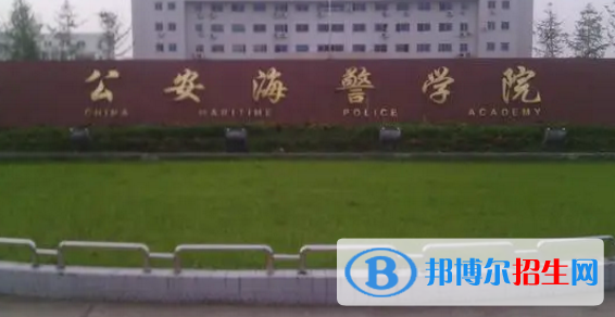 公安海警学院排名(全国)公安海警学院在浙江排名