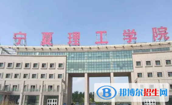 宁夏理工学院排名(全国)宁夏理工学院在宁夏排名
