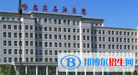 哈尔滨石油学院排名(全国)哈尔滨石油学院在黑龙江排名