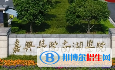 嘉兴南湖学院排名(全国)嘉兴南湖学院在浙江排名