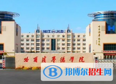 哈尔滨华德学院排名(全国) 哈尔滨华德学院在在黑龙江排名