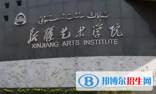 新疆艺术学院排名(全国) 新疆艺术学院在新疆排名