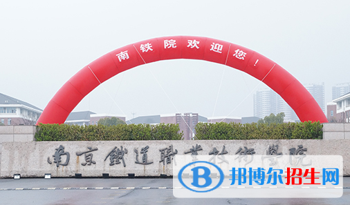 南京铁道职业技术学院单招怎么样？