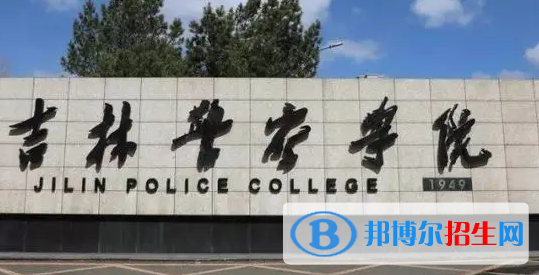 吉林警察学院排名(全国) 吉林警察学院在吉林排名