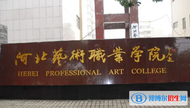 河北艺术职业学院单招怎么样？